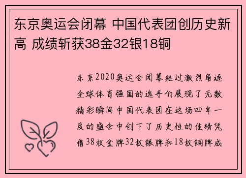 东京奥运会闭幕 中国代表团创历史新高 成绩斩获38金32银18铜