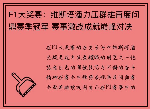 F1大奖赛：维斯塔潘力压群雄再度问鼎赛季冠军 赛事激战成就巅峰对决