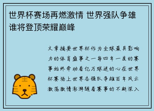 世界杯赛场再燃激情 世界强队争雄 谁将登顶荣耀巅峰