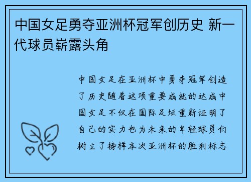 中国女足勇夺亚洲杯冠军创历史 新一代球员崭露头角