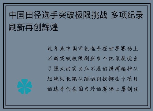中国田径选手突破极限挑战 多项纪录刷新再创辉煌