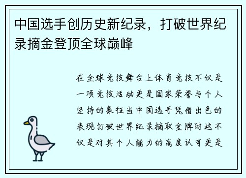 中国选手创历史新纪录，打破世界纪录摘金登顶全球巅峰