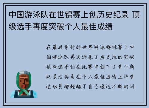 中国游泳队在世锦赛上创历史纪录 顶级选手再度突破个人最佳成绩