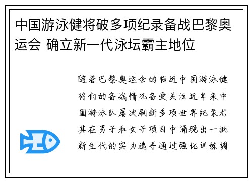中国游泳健将破多项纪录备战巴黎奥运会 确立新一代泳坛霸主地位