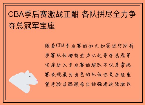 CBA季后赛激战正酣 各队拼尽全力争夺总冠军宝座