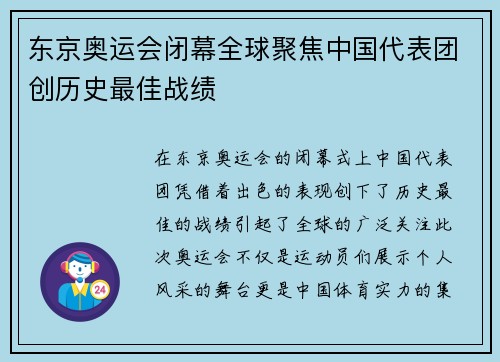 东京奥运会闭幕全球聚焦中国代表团创历史最佳战绩