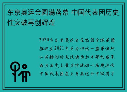 东京奥运会圆满落幕 中国代表团历史性突破再创辉煌
