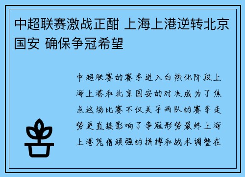 中超联赛激战正酣 上海上港逆转北京国安 确保争冠希望
