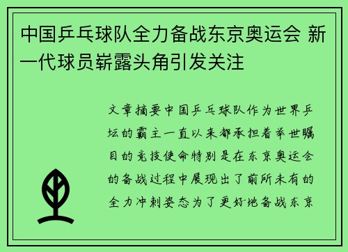 中国乒乓球队全力备战东京奥运会 新一代球员崭露头角引发关注