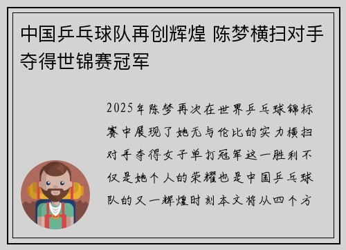 中国乒乓球队再创辉煌 陈梦横扫对手夺得世锦赛冠军