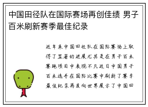 中国田径队在国际赛场再创佳绩 男子百米刷新赛季最佳纪录