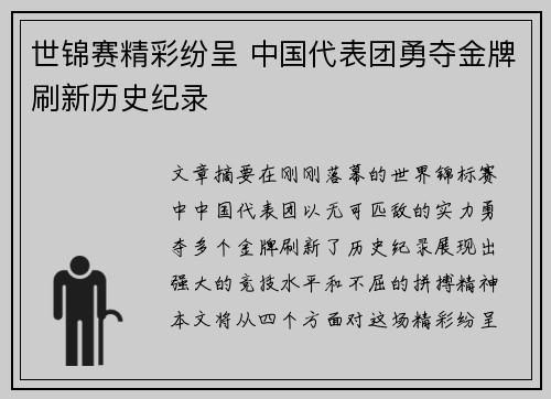 世锦赛精彩纷呈 中国代表团勇夺金牌刷新历史纪录