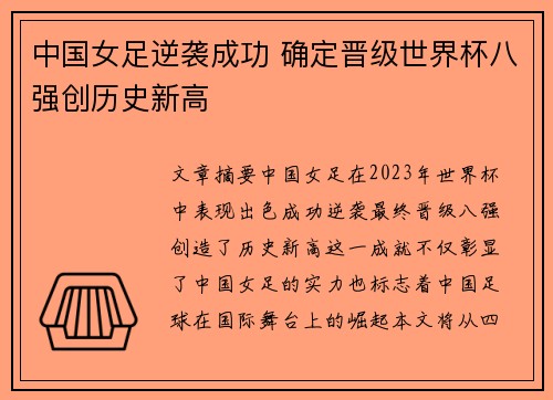 中国女足逆袭成功 确定晋级世界杯八强创历史新高