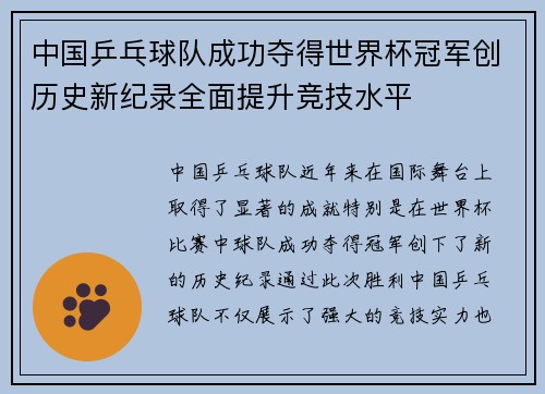 中国乒乓球队成功夺得世界杯冠军创历史新纪录全面提升竞技水平