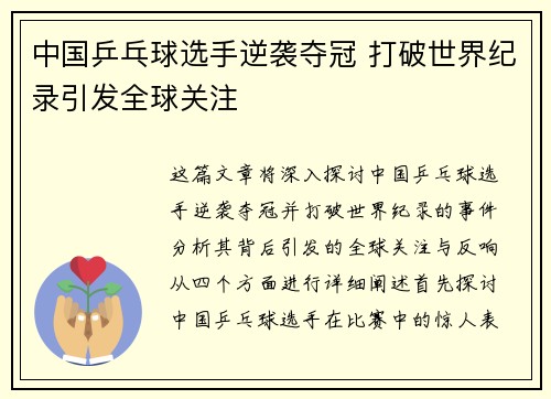 中国乒乓球选手逆袭夺冠 打破世界纪录引发全球关注