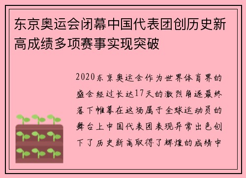 东京奥运会闭幕中国代表团创历史新高成绩多项赛事实现突破