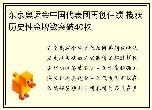 东京奥运会中国代表团再创佳绩 揽获历史性金牌数突破40枚