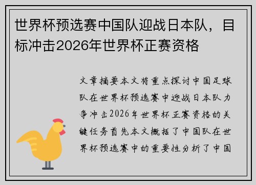 世界杯预选赛中国队迎战日本队，目标冲击2026年世界杯正赛资格