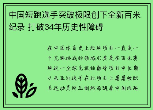 中国短跑选手突破极限创下全新百米纪录 打破34年历史性障碍