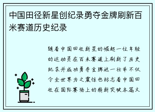 中国田径新星创纪录勇夺金牌刷新百米赛道历史纪录