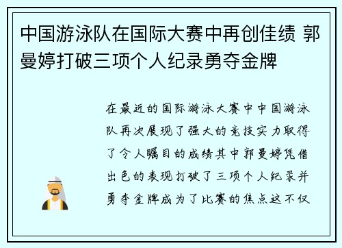 中国游泳队在国际大赛中再创佳绩 郭曼婷打破三项个人纪录勇夺金牌