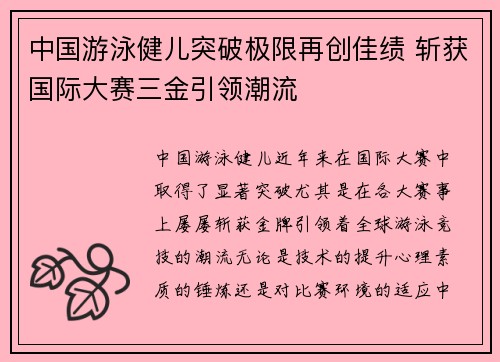 中国游泳健儿突破极限再创佳绩 斩获国际大赛三金引领潮流