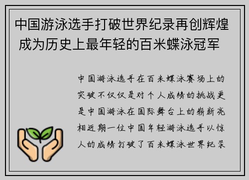 中国游泳选手打破世界纪录再创辉煌 成为历史上最年轻的百米蝶泳冠军