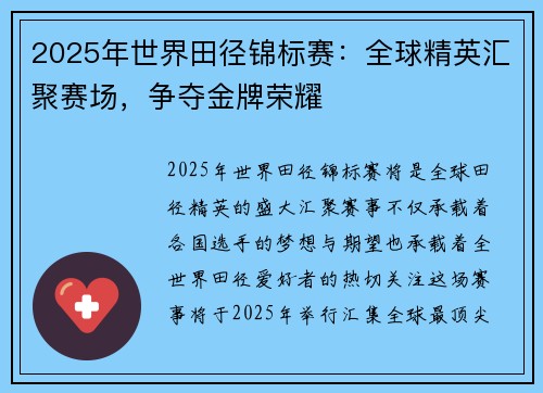2025年世界田径锦标赛：全球精英汇聚赛场，争夺金牌荣耀