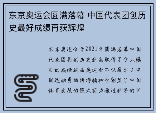 东京奥运会圆满落幕 中国代表团创历史最好成绩再获辉煌
