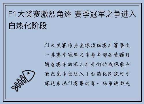 F1大奖赛激烈角逐 赛季冠军之争进入白热化阶段
