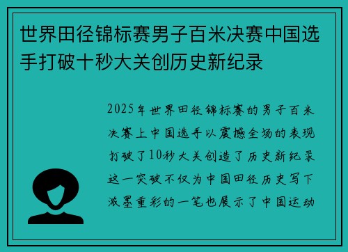 世界田径锦标赛男子百米决赛中国选手打破十秒大关创历史新纪录