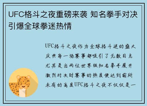 UFC格斗之夜重磅来袭 知名拳手对决引爆全球拳迷热情