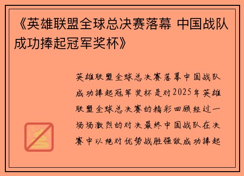 《英雄联盟全球总决赛落幕 中国战队成功捧起冠军奖杯》