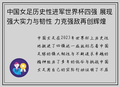 中国女足历史性进军世界杯四强 展现强大实力与韧性 力克强敌再创辉煌