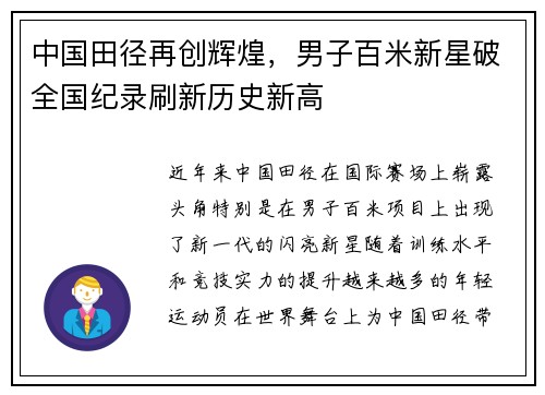 中国田径再创辉煌，男子百米新星破全国纪录刷新历史新高