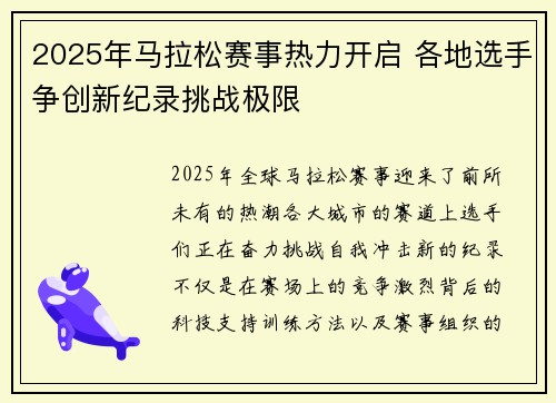 2025年马拉松赛事热力开启 各地选手争创新纪录挑战极限