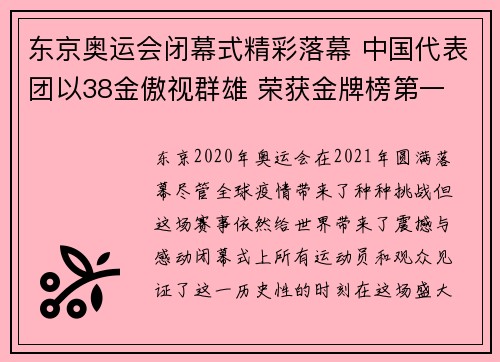东京奥运会闭幕式精彩落幕 中国代表团以38金傲视群雄 荣获金牌榜第一