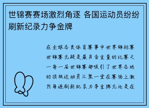 世锦赛赛场激烈角逐 各国运动员纷纷刷新纪录力争金牌