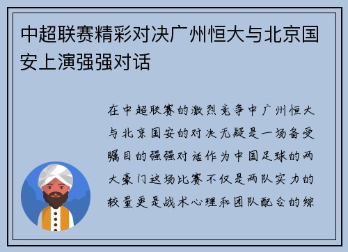 中超联赛精彩对决广州恒大与北京国安上演强强对话
