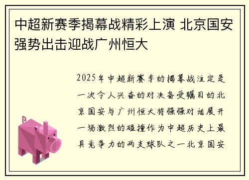 中超新赛季揭幕战精彩上演 北京国安强势出击迎战广州恒大
