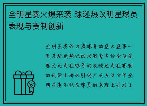 全明星赛火爆来袭 球迷热议明星球员表现与赛制创新