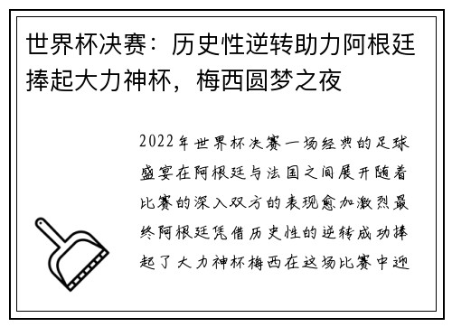 世界杯决赛：历史性逆转助力阿根廷捧起大力神杯，梅西圆梦之夜