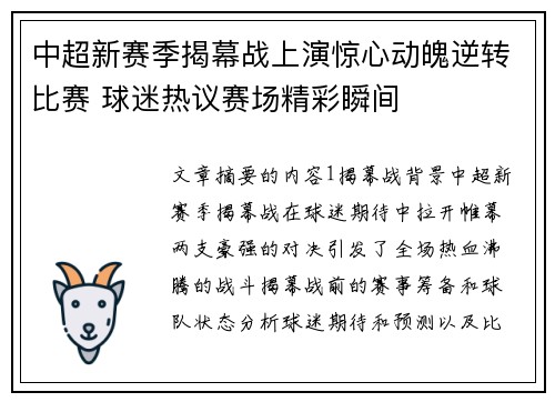 中超新赛季揭幕战上演惊心动魄逆转比赛 球迷热议赛场精彩瞬间