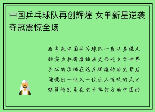 中国乒乓球队再创辉煌 女单新星逆袭夺冠震惊全场