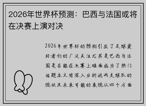 2026年世界杯预测：巴西与法国或将在决赛上演对决