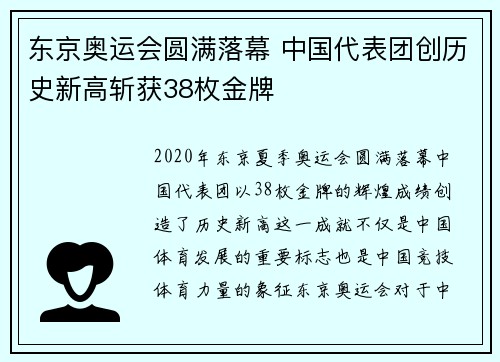 东京奥运会圆满落幕 中国代表团创历史新高斩获38枚金牌