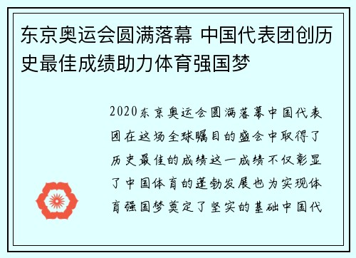 东京奥运会圆满落幕 中国代表团创历史最佳成绩助力体育强国梦