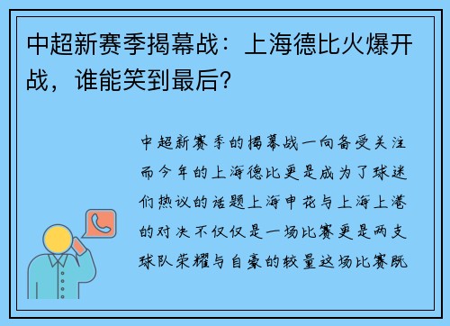 中超新赛季揭幕战：上海德比火爆开战，谁能笑到最后？