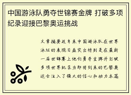 中国游泳队勇夺世锦赛金牌 打破多项纪录迎接巴黎奥运挑战