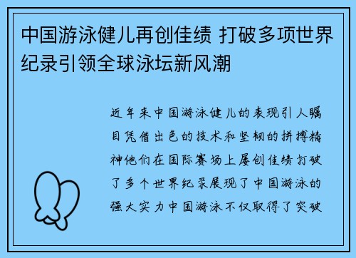 中国游泳健儿再创佳绩 打破多项世界纪录引领全球泳坛新风潮